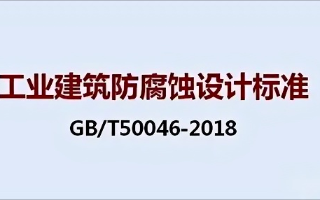 潍坊《工业建筑防腐蚀设计标准》（GB/T50046-2018）