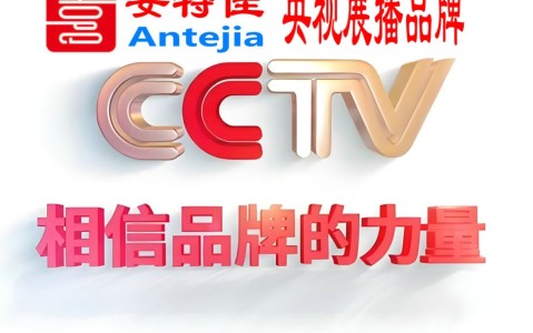 潍坊喜邦地坪-安特佳防腐涂料荣登CCTV央视展播