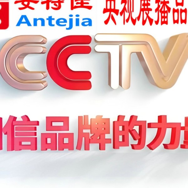 潍坊喜邦地坪-安特佳防腐涂料荣登CCTV央视展播